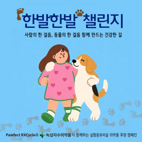사람의 한 걸음, 동물의 한 걸음… 녹십자수의약품 ‘한발한발 챌린지’ 시작