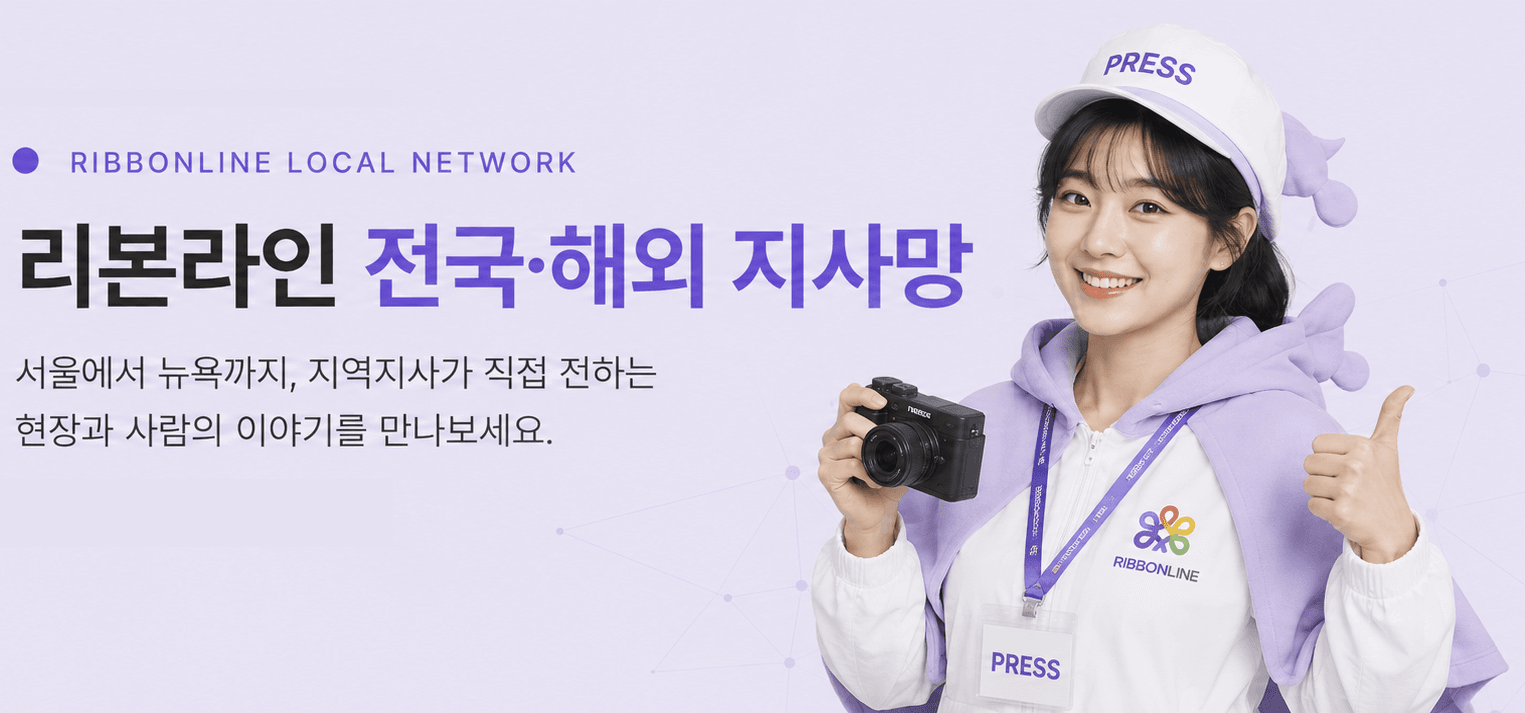 리본라인 전국·해외 지사망. 서울에서 뉴욕까지 지역지사가 직접 전하는 현장과 사람의 이야기