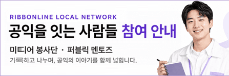 리본라인 공익미디어 봉사단 모집