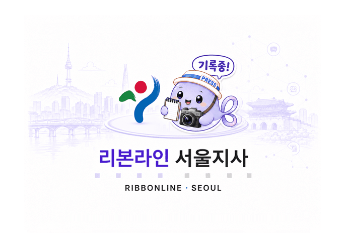 리본라인 서울지사