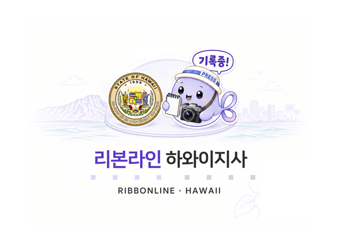 리본라인 하와이지사