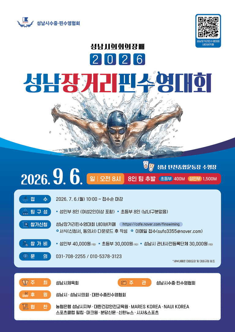 2026 성남장거리핀수영대회, 9월 6일 탄천종합운동장 수영장에서 개최