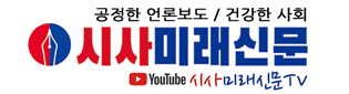시사미래신문