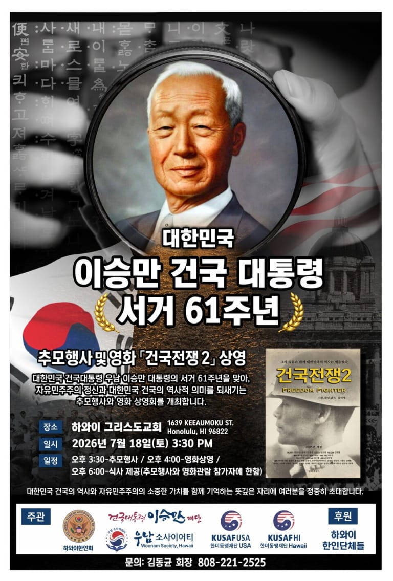 7월 19일 이승만 대통령 서거 61주기…18일 하와이서 추모식