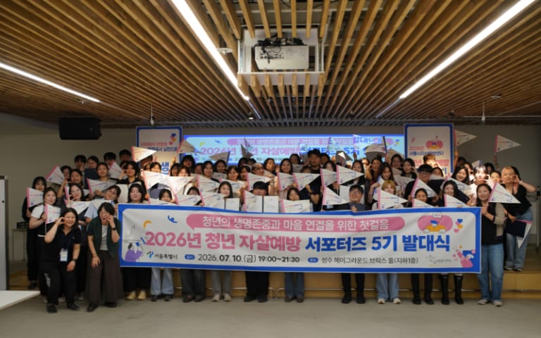 생명을 잇는 청년들의 첫걸음… 서울시 ‘청년 자살예방 서포터즈 5기’ 출범