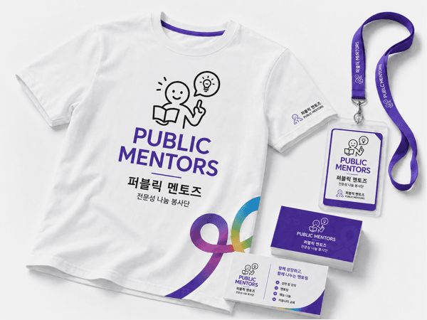 전문성과 경험을 재능기부로 나누는 퍼블릭 멘토즈