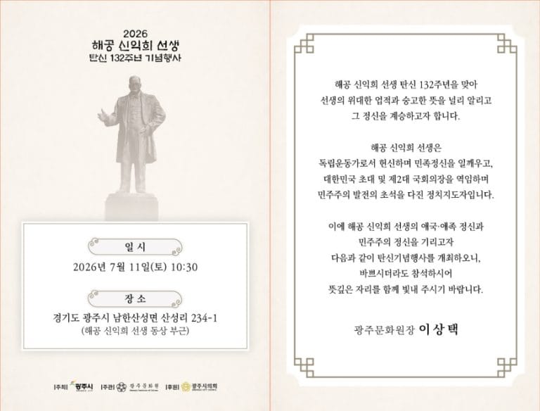 광주문화원, ‘2026년 해공 신익희 선생 탄신기념행사’ 개최