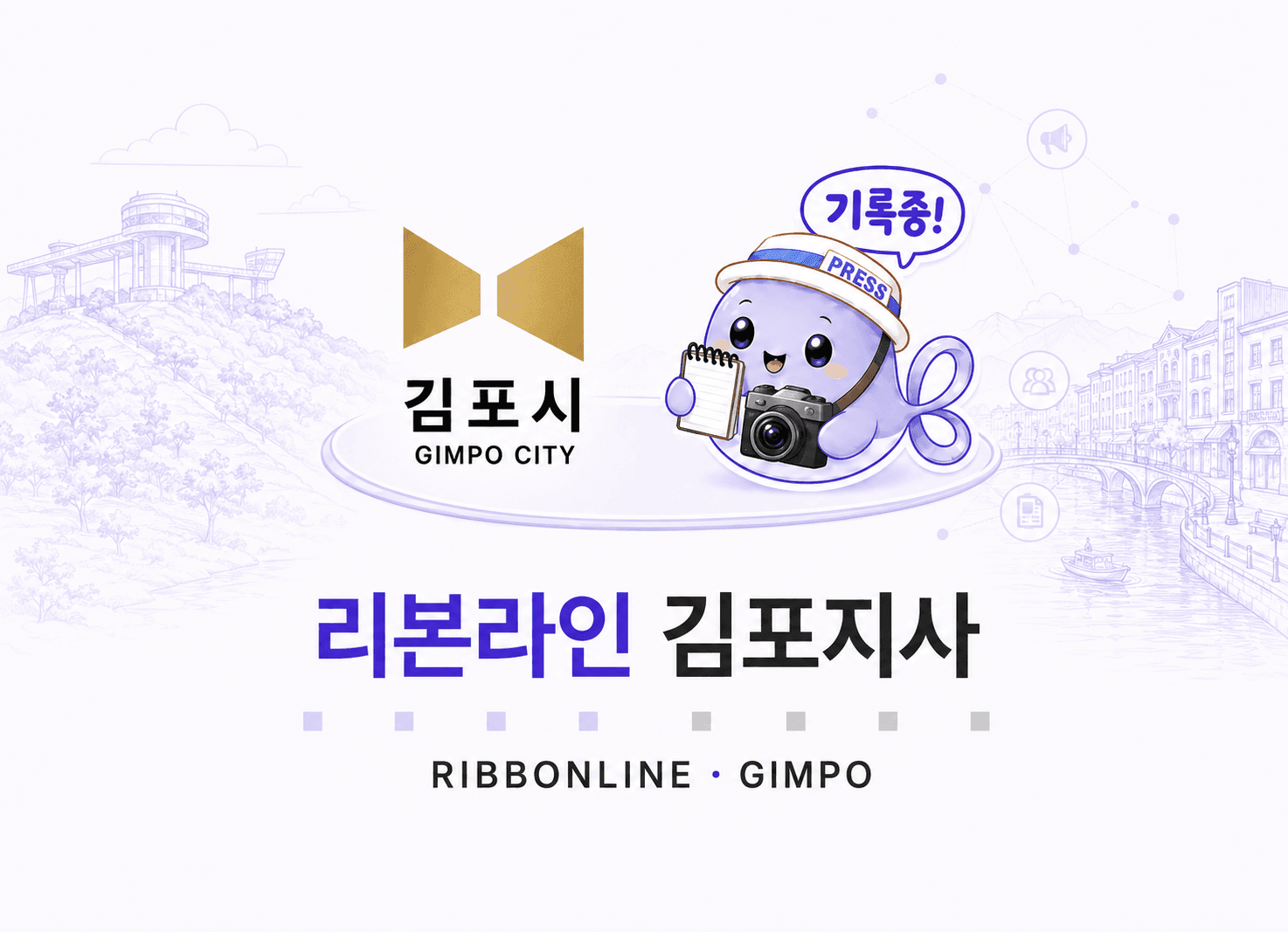 리본라인 김포지사