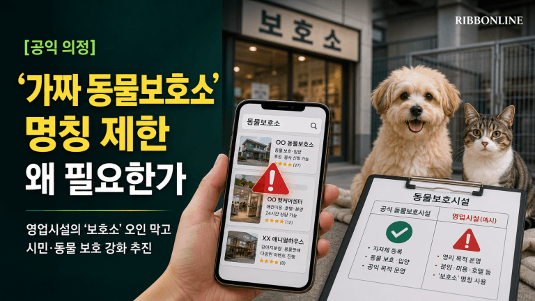 [공익 의정] ‘보호소’ 간판 내건 영업시설 막는다…‘가짜 동물보호소’ 명칭 제한법 발의