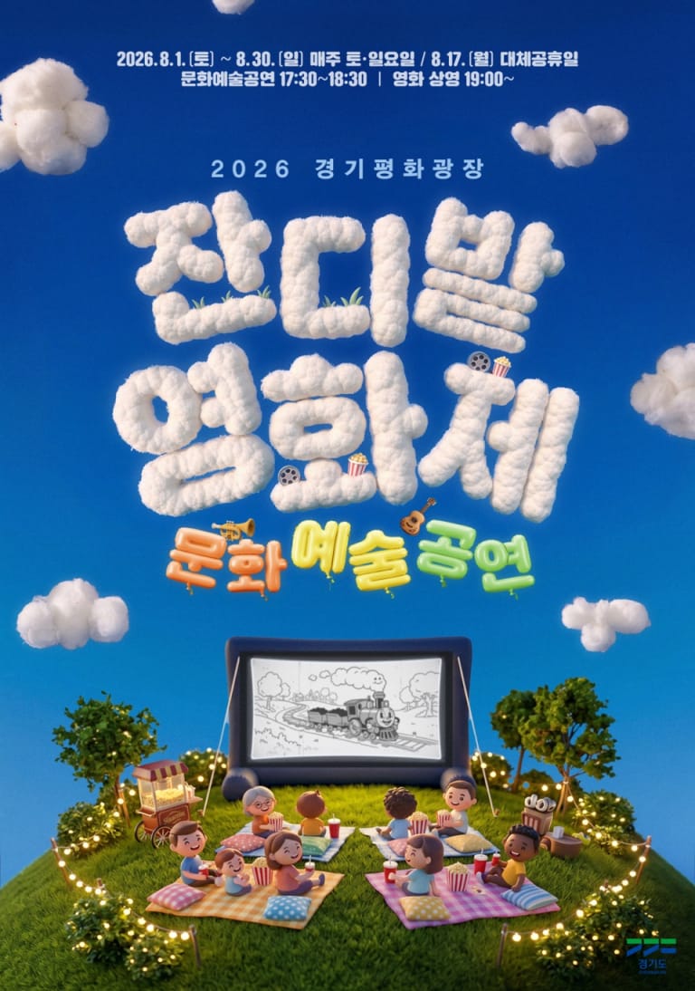 경기평화광장 잔디밭영화제 8월 30일까지…주말 무료 영화·문화예술공연