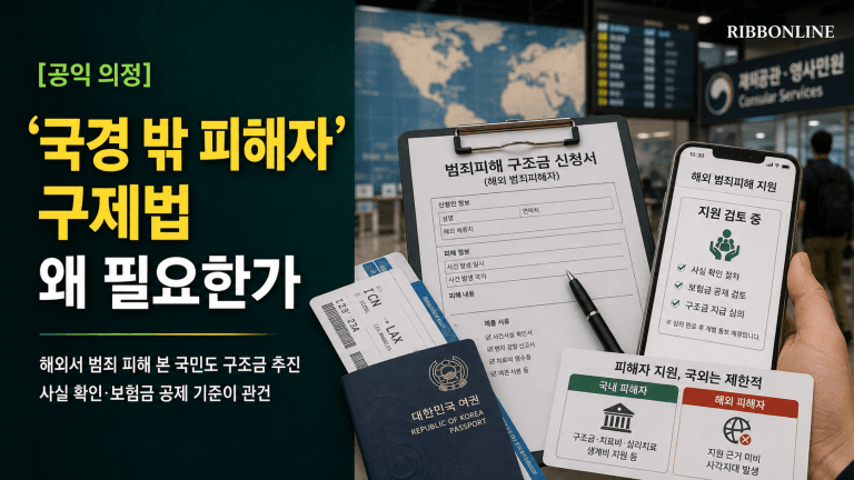 [공익 의정] 해외서 범죄로 숨지거나 크게 다쳐도 구조금 못 받았다…‘국경 밖 피해자’ 구제법 발의