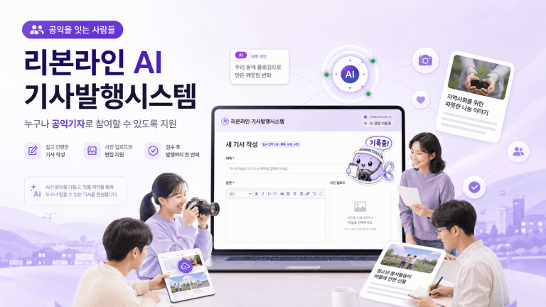 리본라인 공식 미디어봉사단, ‘공익을 잇는 사람들’ 위한 AI 기사발행시스템 구축 완료