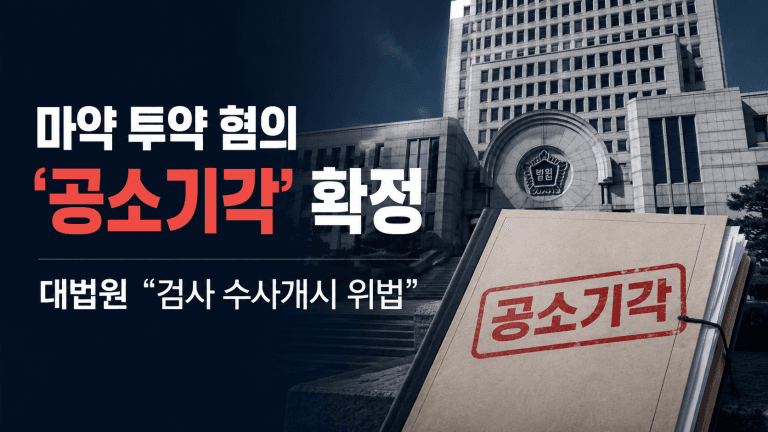 마약 투약 혐의, 1심 유죄 뒤집고 ‘공소기각’…대법 “검사 수사개시 위법”