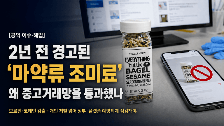 [공익 이슈·해법] 2년 전 경고된 ‘마약류 조미료’…왜 중고거래망을 통과했나