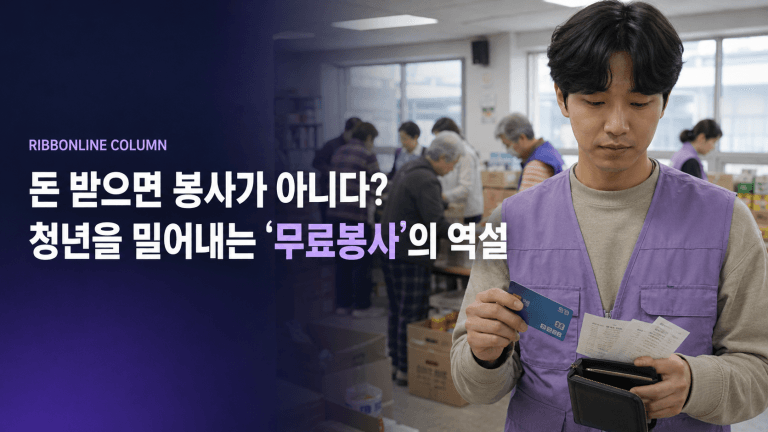 [리본라인 칼럼] “돈 받으면 봉사가 아니다?” 청년을 밀어내는 ‘무료봉사’의 역설