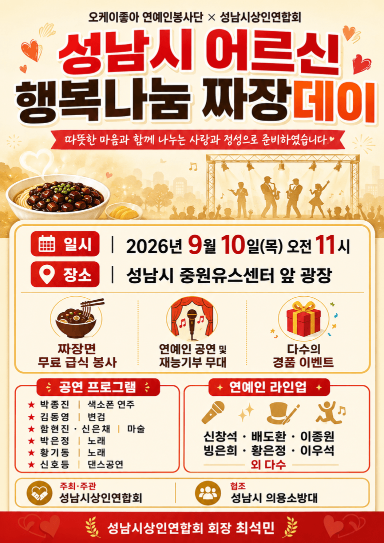 성남시상인연합회, 어르신 위한 ‘행복나눔 짜장데이’…무료급식·재능기부 한자리