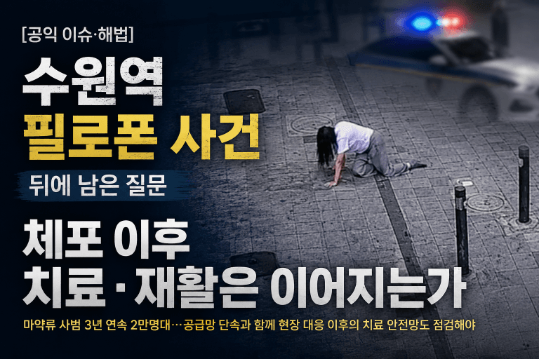 [공익 이슈·해법] 수원역 필로폰 사건 뒤에 남은 질문…체포 이후 치료·재활은 이어지는가