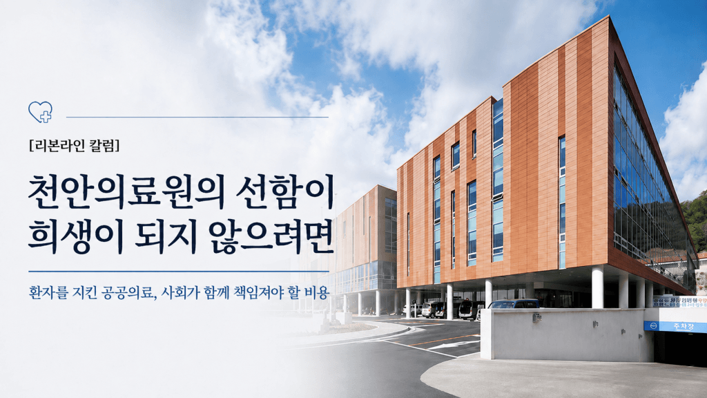 환자와 의료수입이 증가한 천안의료원이 취약계층 지원과 필수의료를 이어가며 감당한 공익의 비용을 살펴본다. 태국 미등록 근로자의 수술부터 재활·귀국까지 연결한 공공의료의 가치를 조명했다.