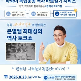 광복 81주년, 하와이 한인들의 독립운동을 다시 만난다…최태성 역사 강연·영화 ‘하와이 연가’ 상영