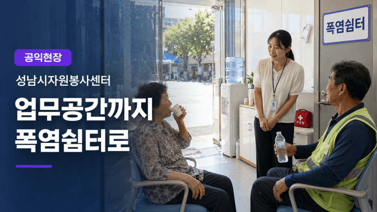 [공익현장] “더위 피하러 들어오세요”…성남시자원봉사센터, 업무공간까지 폭염쉼터로
