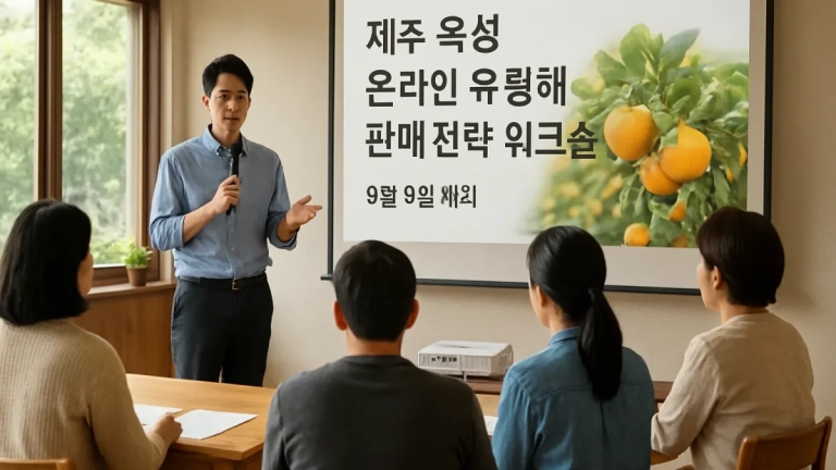 제주 육성 만감류, 온라인 유통 확대 위한 판매전략 워크숍 9월 8일 개최
