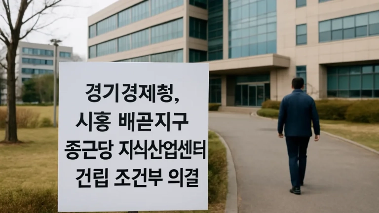 경기경제청, 시흥 배곧지구 종근당 지식산업센터 건립 조건부 의결