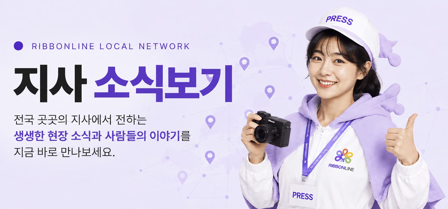 지사 소식보기. 전국 곳곳의 리본라인 지사에서 전하는 생생한 현장 소식과 사람들의 이야기