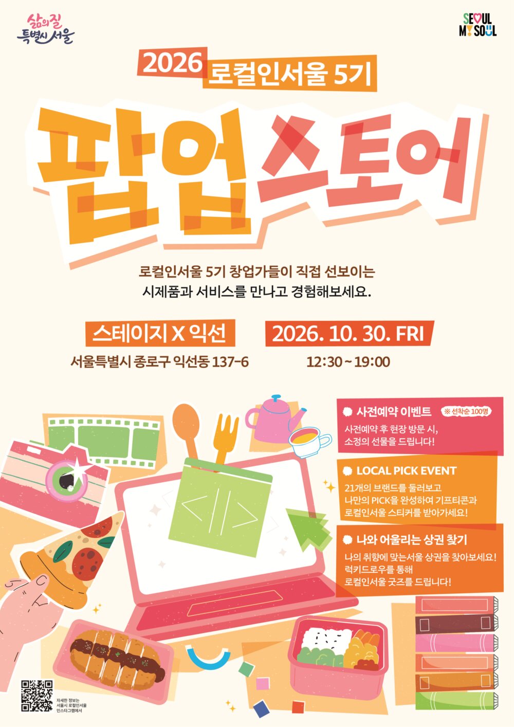 팝업스토어 행사 안내 포스터에 음식과 노트북 그림이 다채롭게 배치되어 있다