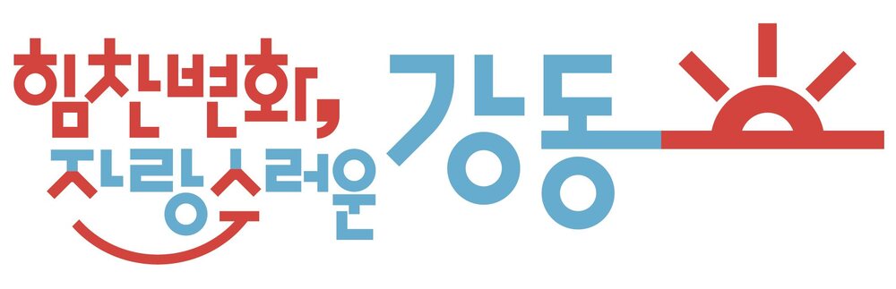 힘찬 변화, 장랑스러운 강동이라는 문구가 색상과 그래픽으로 장식된 이미지