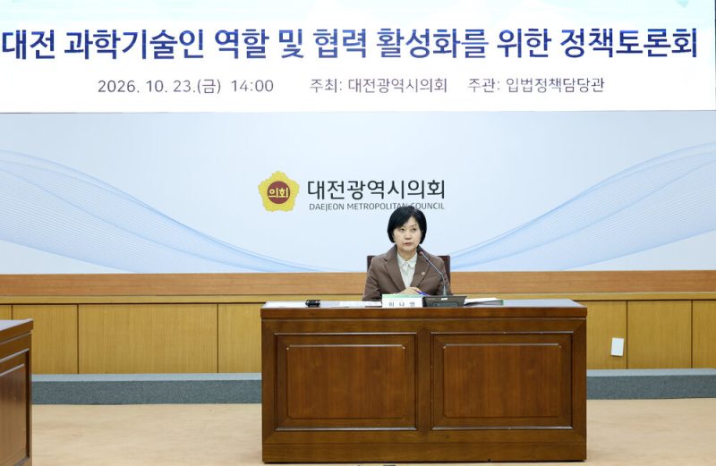 대전시의회 이나영 의원, ‘대전 과학기술인 역할 및 협력 활성화를 위한 정책토론회’ 성료 관련 사진