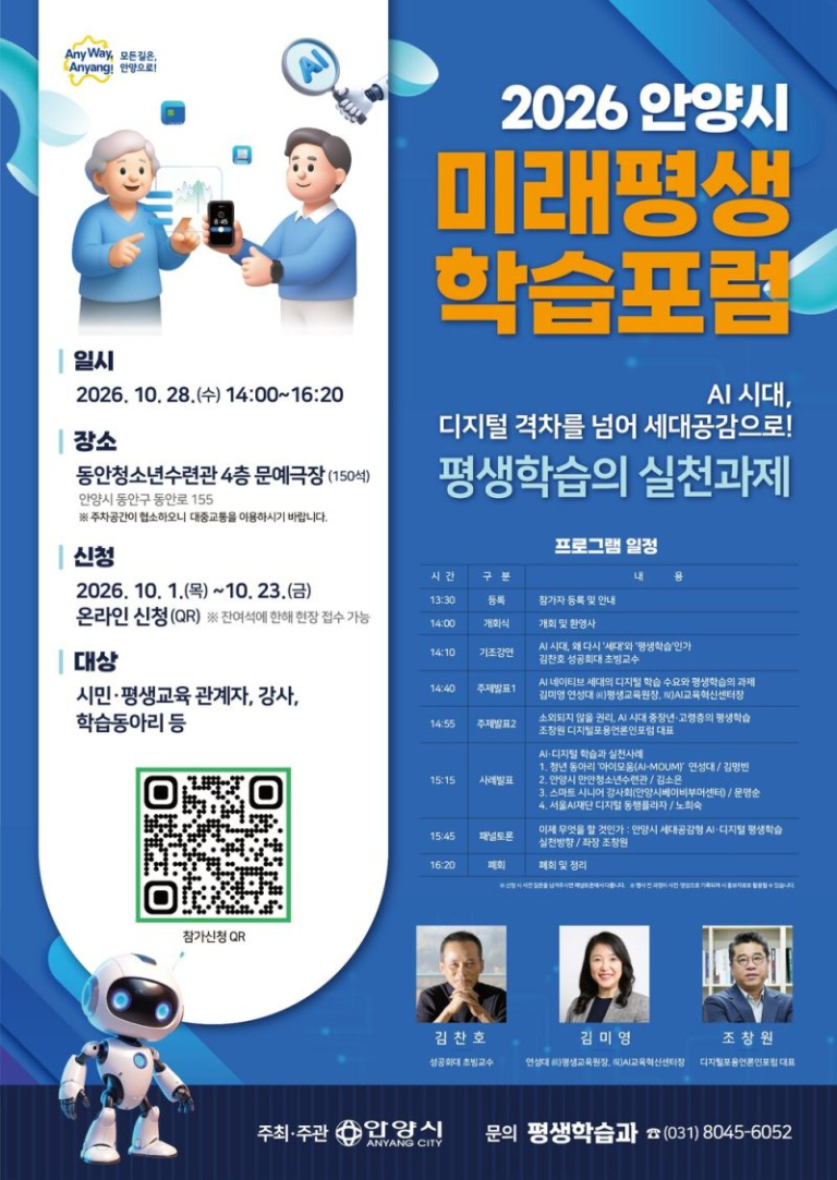 안양시, 28일‘2026 미래평생학습 포럼’개최