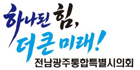 전남광주통합특별시의회, 호남권 반도체클러스터 ‘국가 전폭 지원’ 촉구 건의안 채택 관련 사진