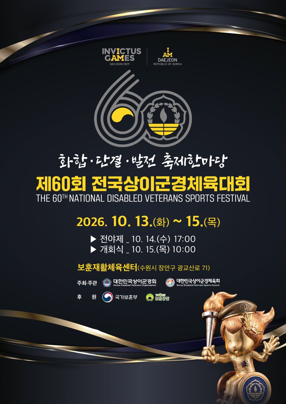 제60회 전국상이군경체육대회 수원서 개최